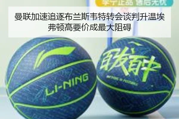 曼联加速追逐布兰斯韦特转会谈判升温埃弗顿高要价成最大阻碍