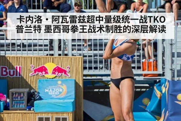 卡内洛·阿瓦雷兹超中量级统一战TKO普兰特 墨西哥拳王战术制胜的深层解读