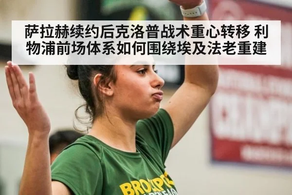 萨拉赫续约后克洛普战术重心转移 利物浦前场体系如何围绕埃及法老重建