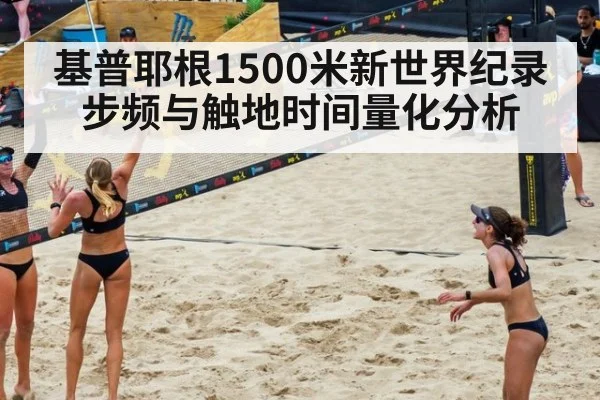 基普耶根1500米新世界纪录 步频与触地时间量化分析