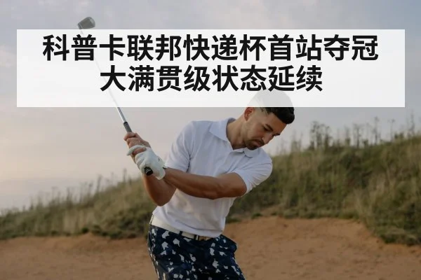 科普卡联邦快递杯首站夺冠 大满贯级状态延续