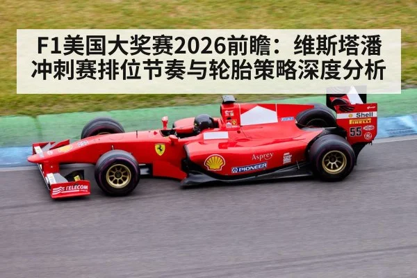 F1美国大奖赛2026前瞻：维斯塔潘冲刺赛排位节奏与轮胎策略深度分析