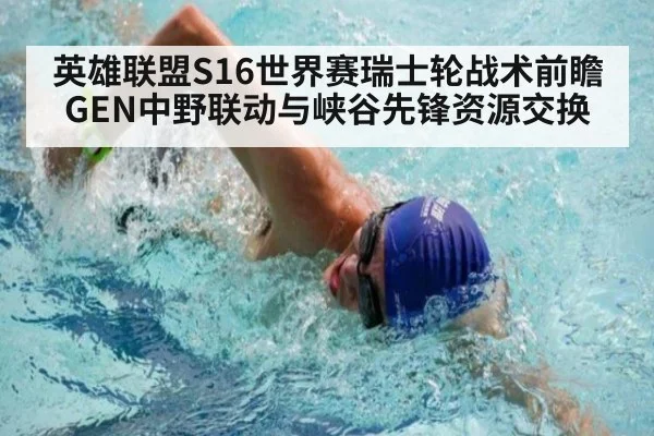 英雄联盟S16世界赛瑞士轮战术前瞻 GEN中野联动与峡谷先锋资源交换