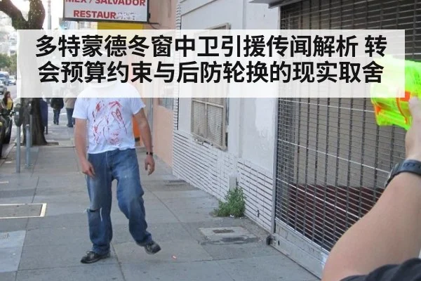 多特蒙德冬窗中卫引援传闻解析 转会预算约束与后防轮换的现实取舍