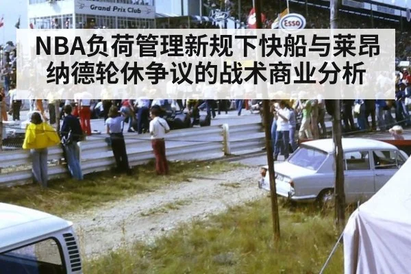 NBA负荷管理新规下快船与莱昂纳德轮休争议的战术商业分析