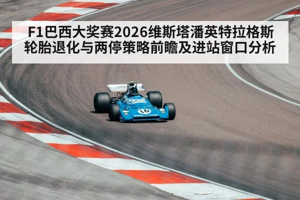 F1巴西大奖赛2026维斯塔潘英特拉格斯轮胎退化与两停策略前瞻及进站窗口分析